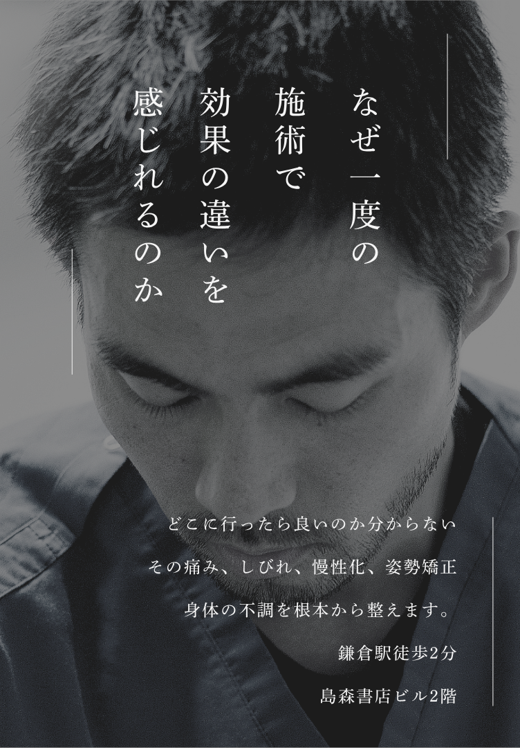 なぜ一度の施術で効果の違いを感じれるのか  どこに行ったら良いのか分からない
その痛み、しびれ、慢性化、姿勢矯正
身体の不調を根本から整えます。
鎌倉駅徒歩2分
